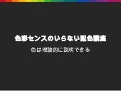色彩センスのいらない配色講座