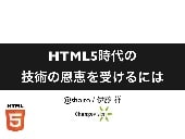 HTML5時代の技術の恩恵を受けるには