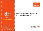 Wo! vol.23 米Coca-Colaサイトにみるコンテンツ・マー...
