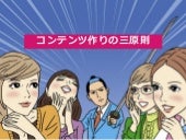 コンテンツ作りの三原則