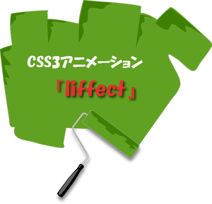 CSS3アニメーションでかっこよく画像表示させるオンラインツール・ジェネレーター『liffect』
