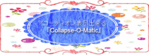 記事中でアコーディオン表示出来るWordPressプラグイン『Collapse-O-Matic』