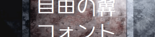 TVアニメ「進撃の巨人」のクレジットのフォントをヒントにつくられた日本語フォント『自由の翼フォント』 TVアニメ「進撃の巨人」のクレジットのフォントをヒントにつくられた日本語フォント『自由の翼フォント』